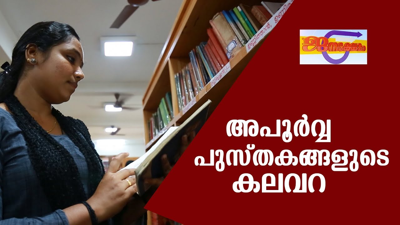 അപൂർവ്വ പുസ്തകങ്ങളുടെ കലവറ - പബ്ളിക് ലൈബ്രറി - STATE CENTRAL LIBRARY TRIVANDRUM | JANAKSHEMAM