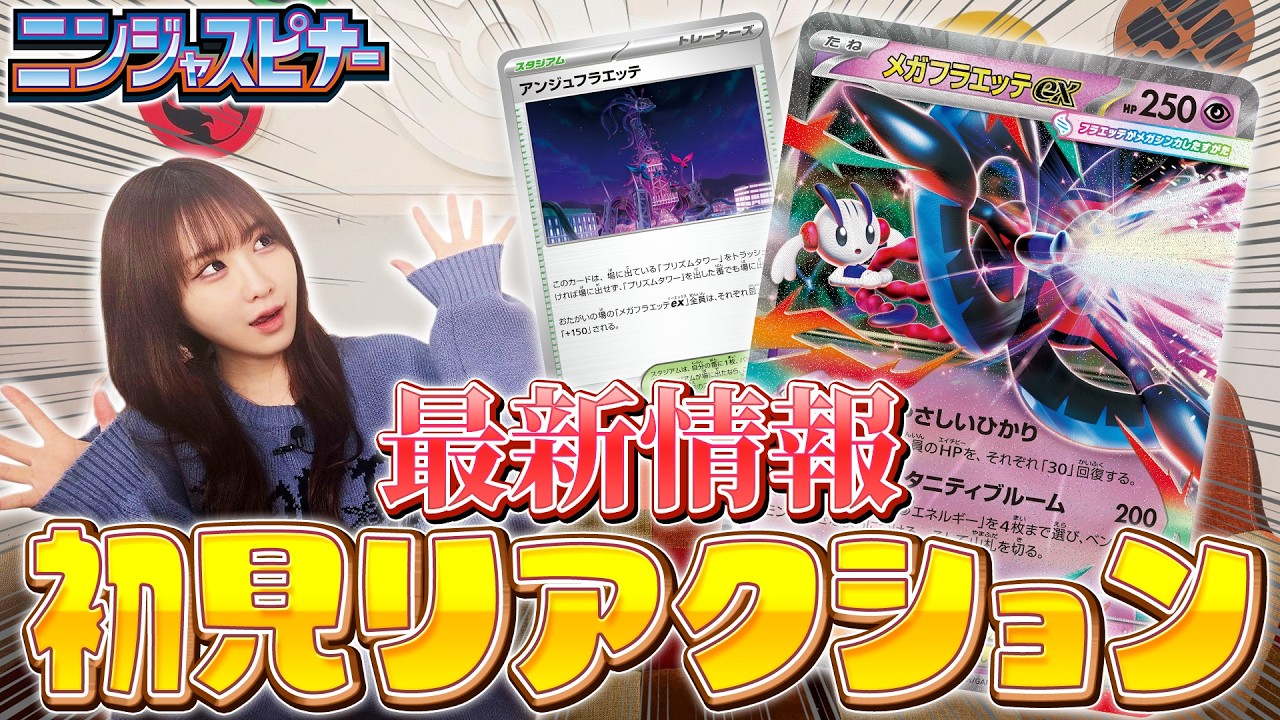 【本日初公開】初公開情報を初見のななっぷるにプレゼンしてみた【ニンジャスピナー/ポケカ/CL2026福岡】
