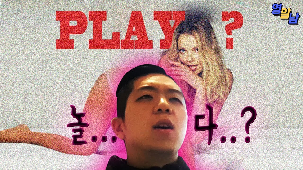 play를 '놀다'라고 하지 마세요! - 욕망의 영어단어... Play