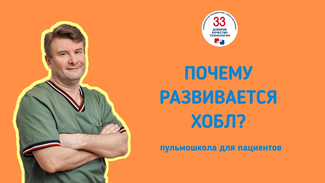 Пульмошкола для пациентов «Почему развивается ХОБЛ?»