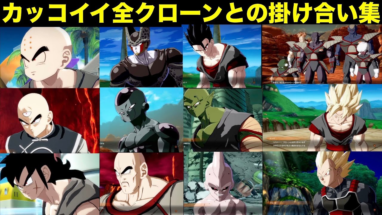カッコ良いクローンとの全キャラ掛け合いを集めてみた[ドラゴンボール、ファイターズ、FighterZ、孫悟空クローン、S.H.Figuarts、DRAGON BALL Games Battle Hour