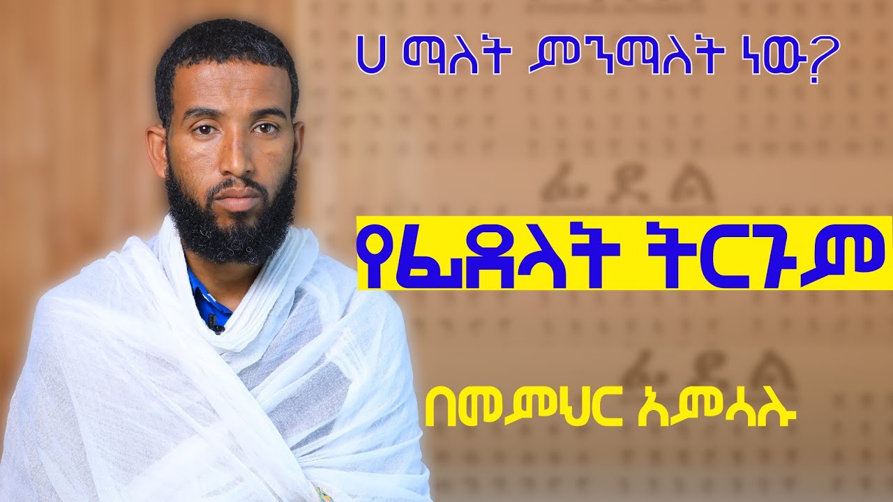 የፊደላት ትርጉም፦ ሀ ማለት ምን ማለት ነው?