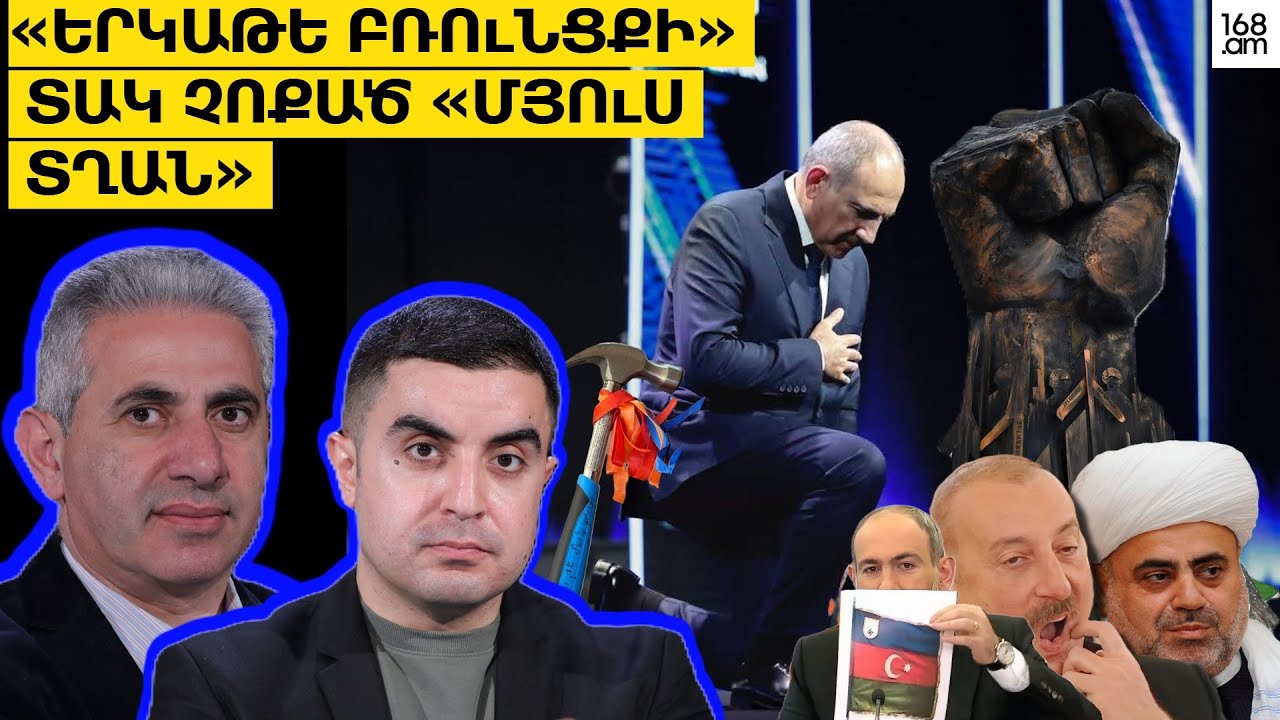 «Երկաթե բռունցքի» տակ չոքած «մյուս տղան». Երկու ճակատ #108