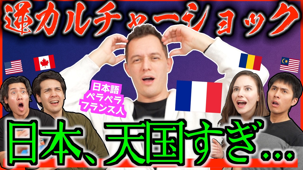 【海外の反応】日本に住みすぎたフランス人が帰国で地獄…逆カルチャーショック