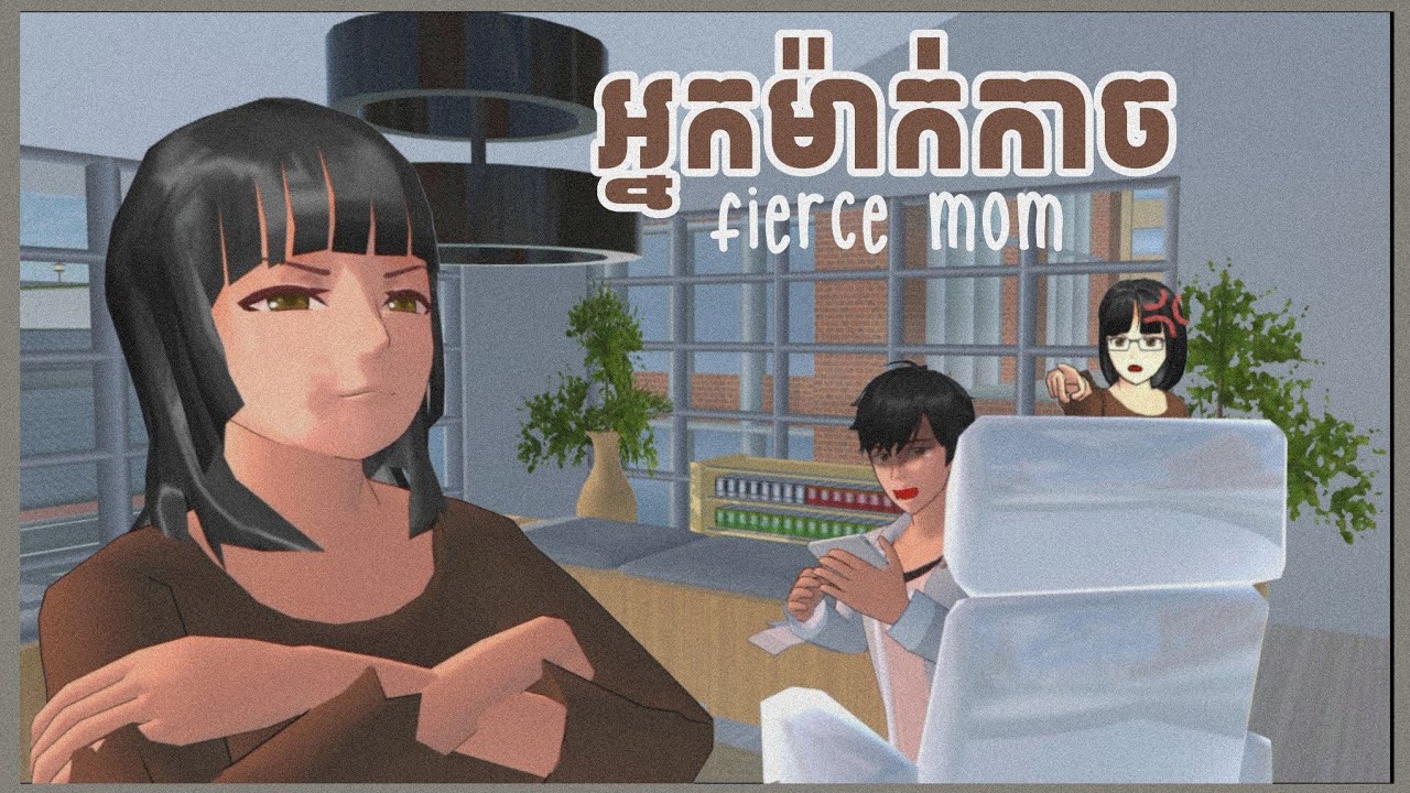អ្នកម៉ាក់កាច - Fierce Mom || SISSY GAMING