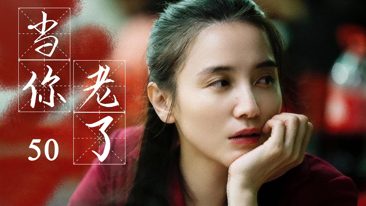 都市家庭伦理剧| 当你老了 50 | 小宋佳,黄磊与功勋演员李雪健共同演绎家的温暖,-好看电视剧