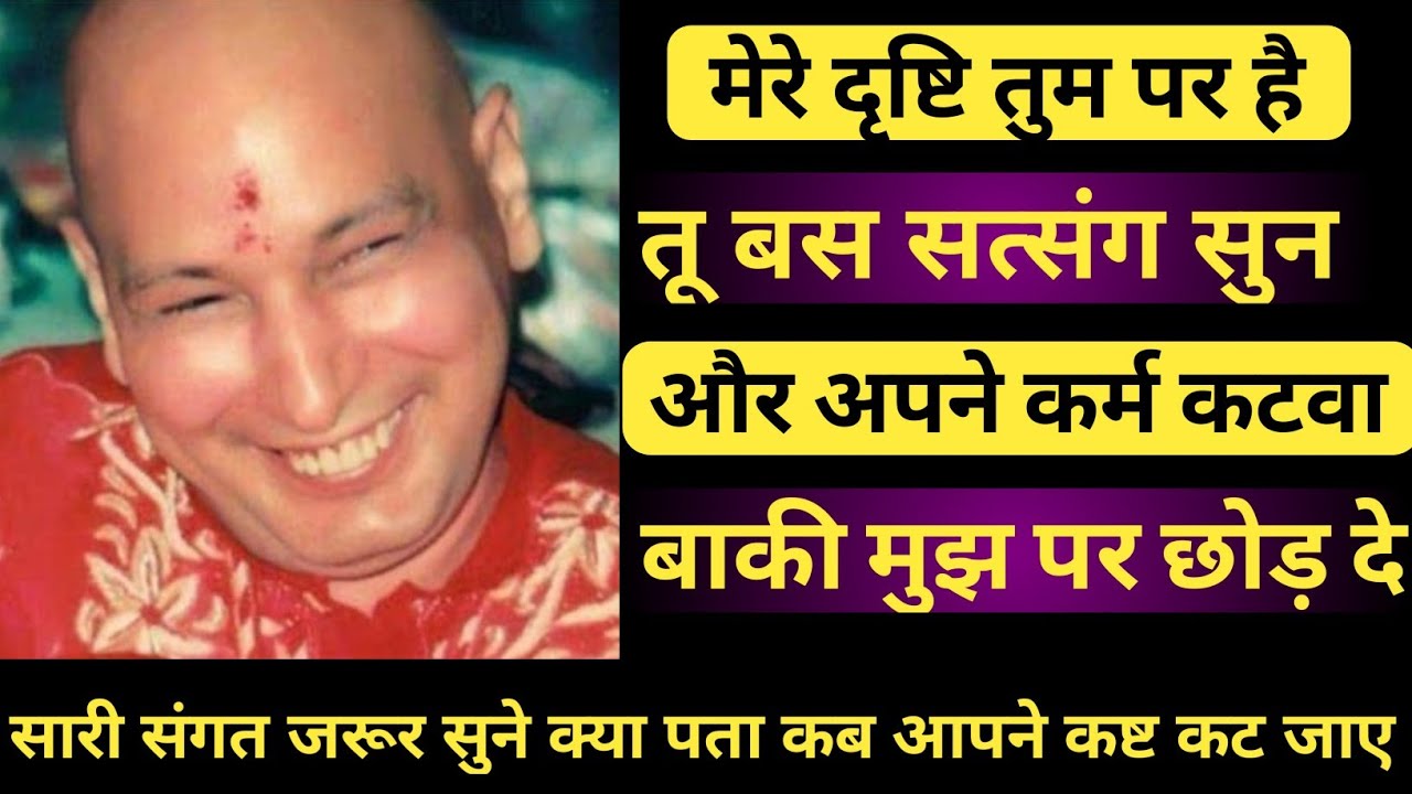 guruji satsang🙏 मेरी दृष्टि तुम पर है तू बस सत्संग सुन और अपने कर्म कटवा🦋बाकी मुझ पर छोड़ दे🙏#guruji