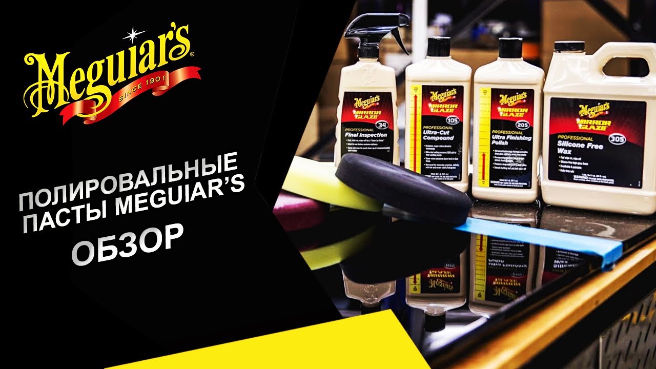 Как ведут себя полировальные пасты Meguiar’s при обработке прозрачных лаков