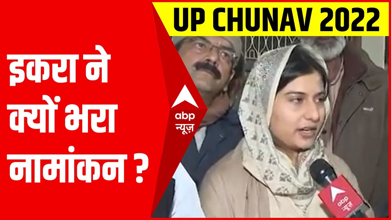 Kairana: जेल में बंद SP नेता नाहिद हसन की बहन इकरा ने क्यों निर्दलीय उम्मीदवार का नामांकन दायर किया