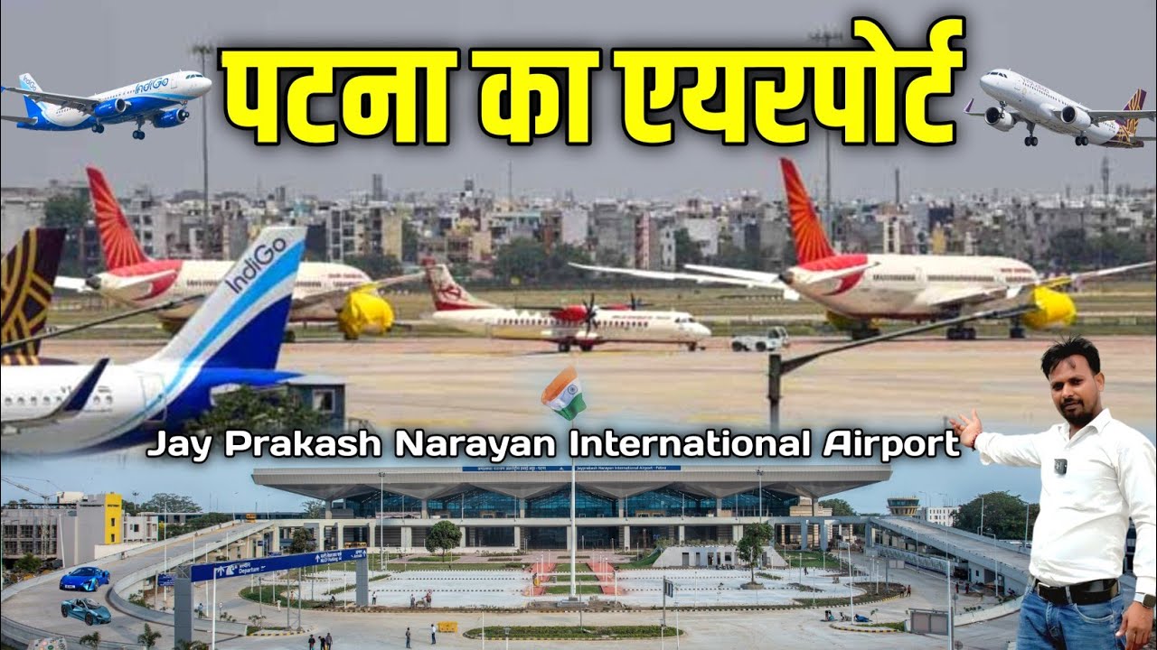 जय प्रकाश नारायण अंतरराष्ट्रीय हवाई अड्डा✈️| Jay Prakash Narayan International Airport Patna Bihar