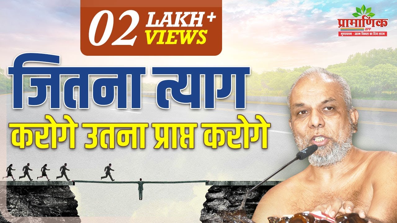 जितना त्याग करोगे उतना प्राप्त करोगे | 07 Sept 2022 | Mangal Pravachan | Muni Pramansagar Ji