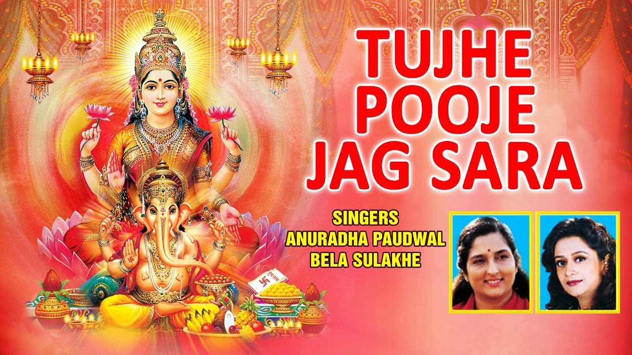 TUJHE POOJE JAG SARA LAKSHMI GANESH BHAJANS ANURADHA PAUDWAL,BELA SULAKHE I FULL AUDIOSONGS JUKE BOX