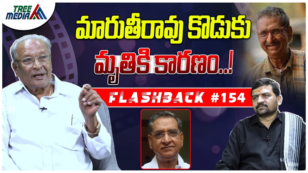 మారుతీరావు సినీ జర్నీ | FLASHBACK 154 | Nandam Harishchandra Rao | Gollapudi Maruti Rao | Tollywood