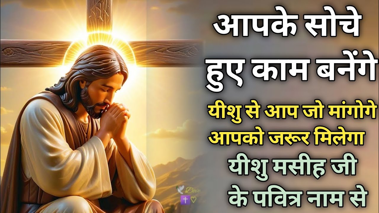 आपके सोचे हुए काम बनेंगे🙌🏻| यीशु मसीह जी के पवित्र नाम से🙏🏻| blessings prayer🙏🏻| Sis Sonam Masih