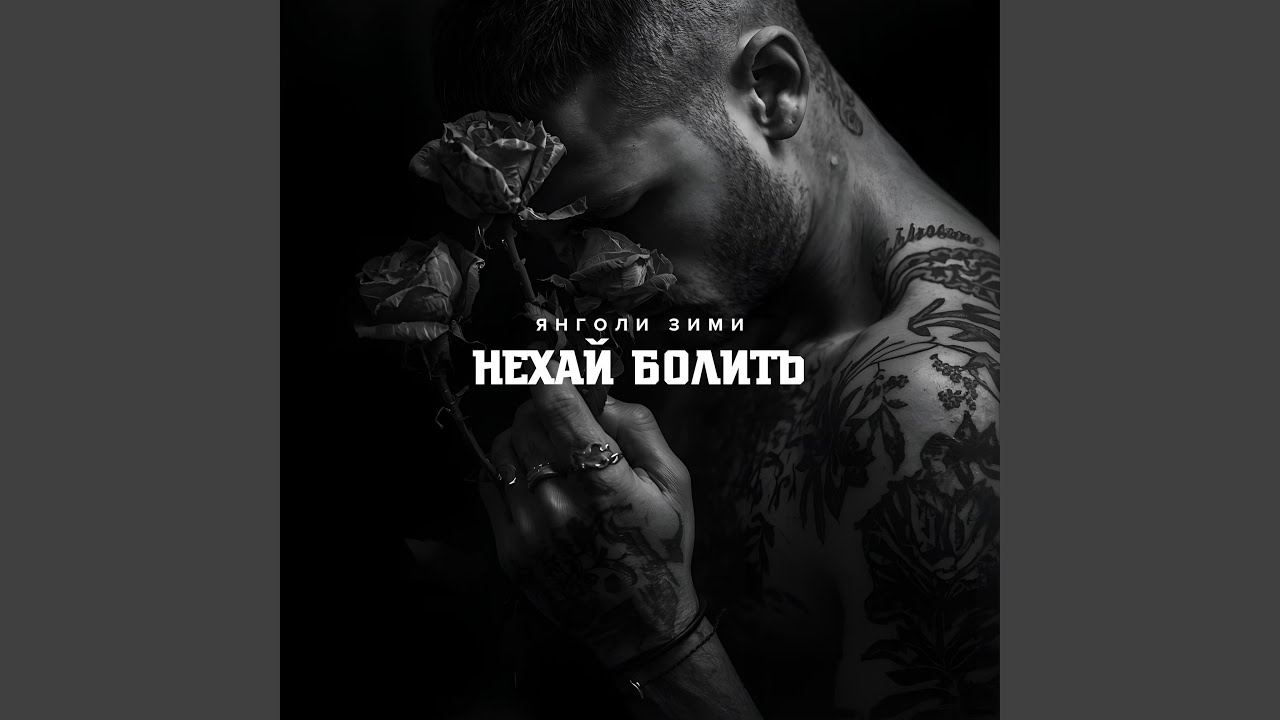 Нехай болить