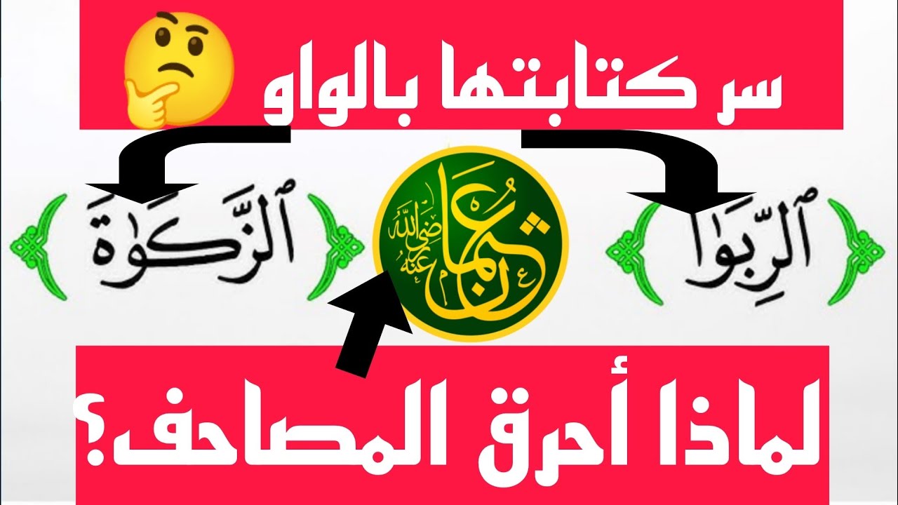 رسم المصحف .. قصة الرسم العثماني || تصحيح أخطاء شائعة حول الرسم القرآني وبيان قواعده: أحمد عبدالمنعم