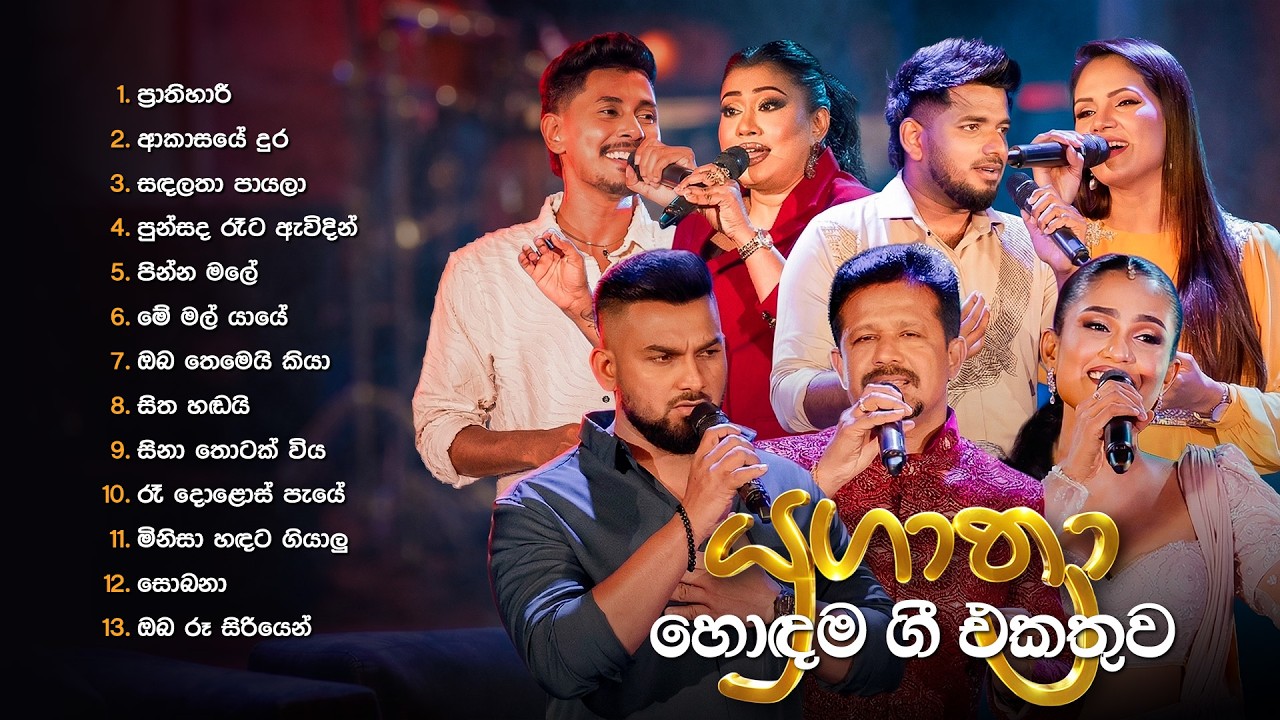 Sinhala Cover Songs | Best Songs of Yugathra | Chandana Liyanarachchi, Supun, Sashika (යුගාත්&zwj;රා)