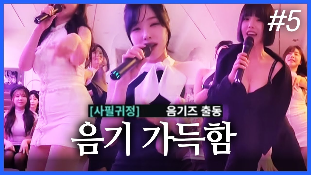 급 결성된 음기즈🔞 다들.. 어후씨..❤️  I 2025 최가네 망년회 (F. 인지연 조아인 모모) 251227 [5] - KoonTV