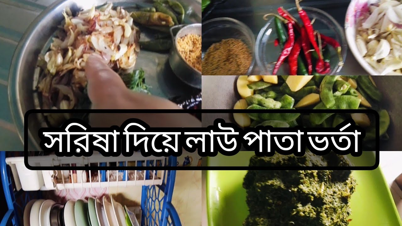 ||সরিষা দিয়ে লাউ পাতা ভর্তা বানিয়েছি, তারপর পাটায় মুছা ভাত খেলো মেয়েরা।KanizFatemarSongshar