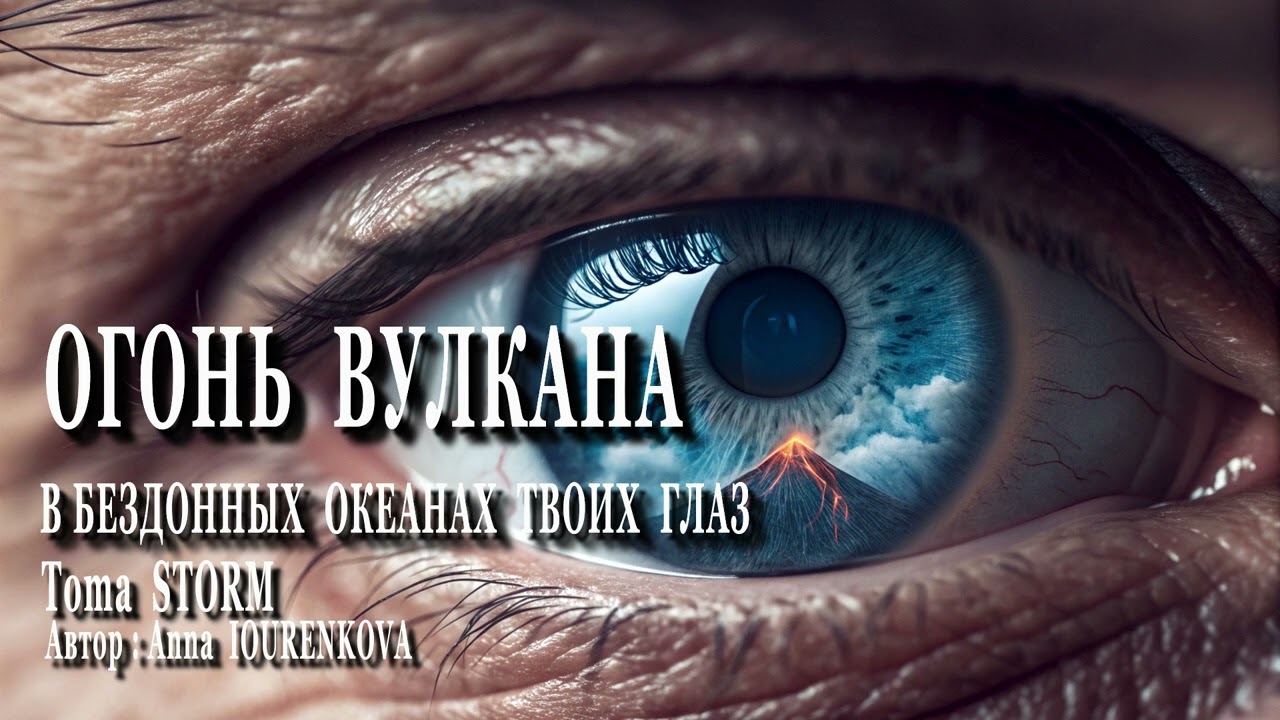 ОГОНЬ ВУЛКАНА (В БЕЗДОННЫХ ОКЕАНАХ ТВОИХ ГЛАЗ). Романтическая песня