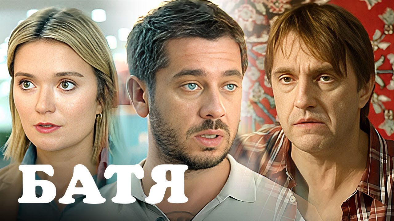 Батя - серии 3-4