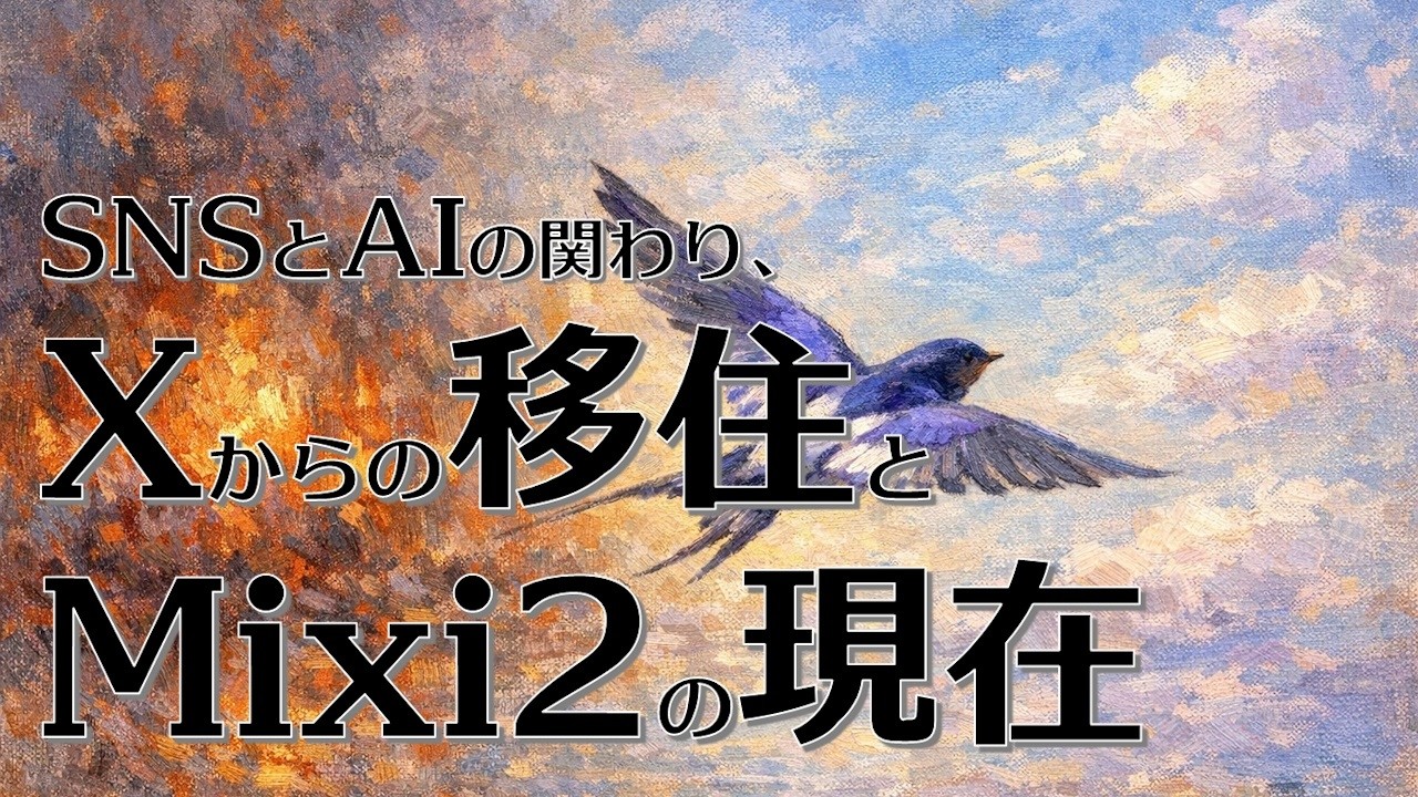 26.02.11：SNSとAIの関わり、Xからの移住とMixi 2の現在（収録日 26.01.07）