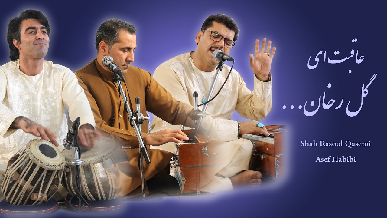 شاه رسول قاسمی - آصف حبیبی | عاقبت ای گل رخان | Shah Rasool Qasemi -Asef Habibi| Aqebat Ay Golrokhan