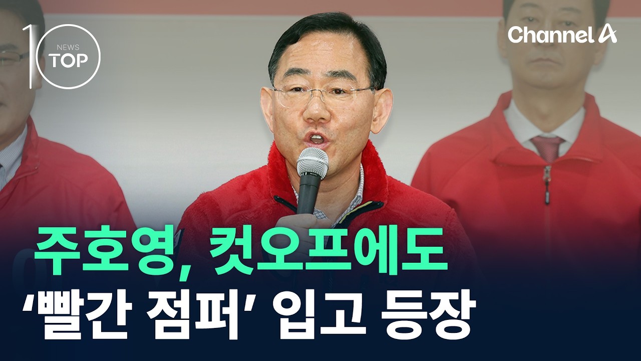 주호영, 컷오프에도 &lsquo;빨간 점퍼&rsquo; 입고 등장 / 채널A / 뉴스TOP10