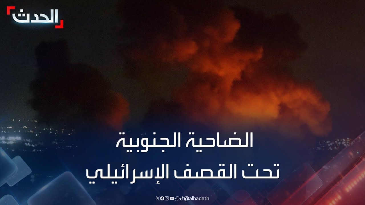 ضاحية بيروت الجنوبية تحت القصف الإسرائيلي وتوغل في الجنوب