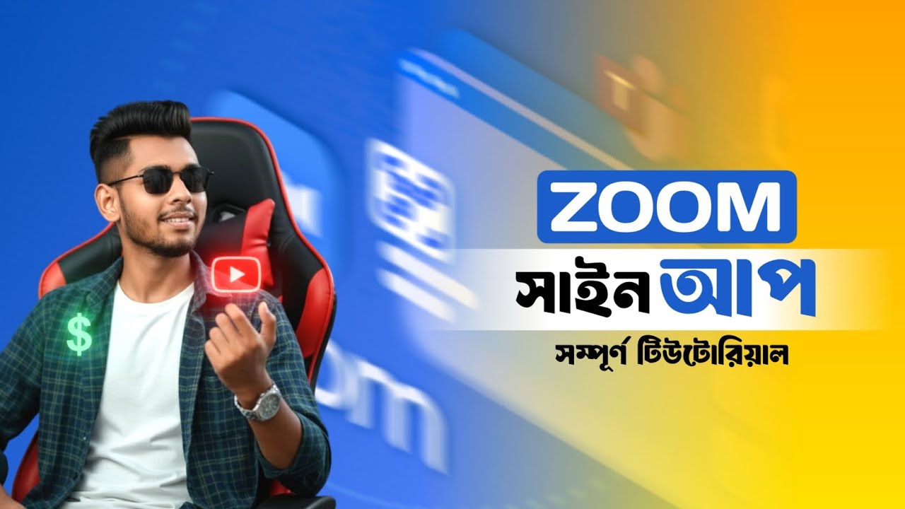 জুম অ্যাপে সাইন আপ সমস্যা সমাধান | লগইন ও মিটিংয়ে যোগ দেওয়ার পদ্ধতি | zoom error problem fix