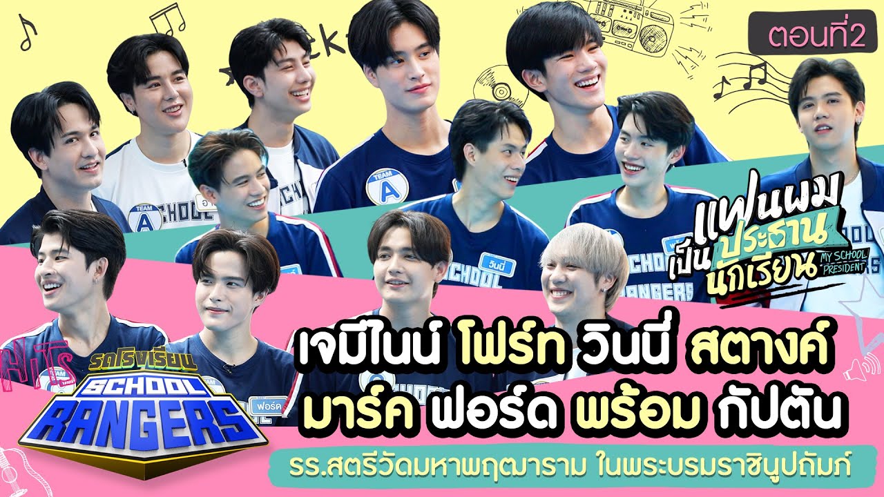 รถโรงเรียน School Rangers [EP.256] | แฟนผมเป็นประธานนักเรียน ตอนที่ 2