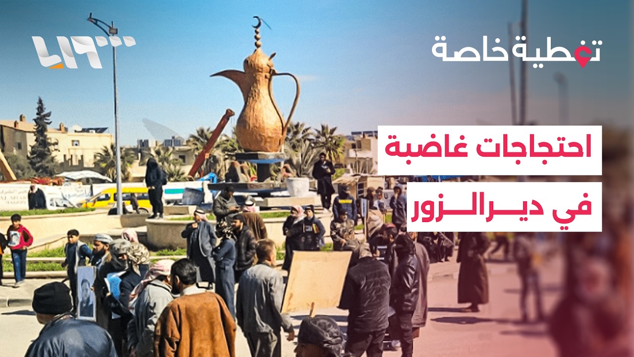 من معتقلي قسد إلى الحراقات النفطية.. ما الذي أشعل الغضب في شوارع دير الزور؟