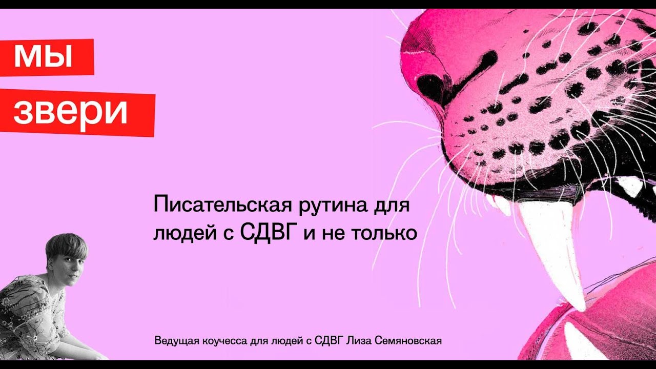 «Писательская рутина для людей с СДВГ и не только», воркшоп Лизы Семяновской