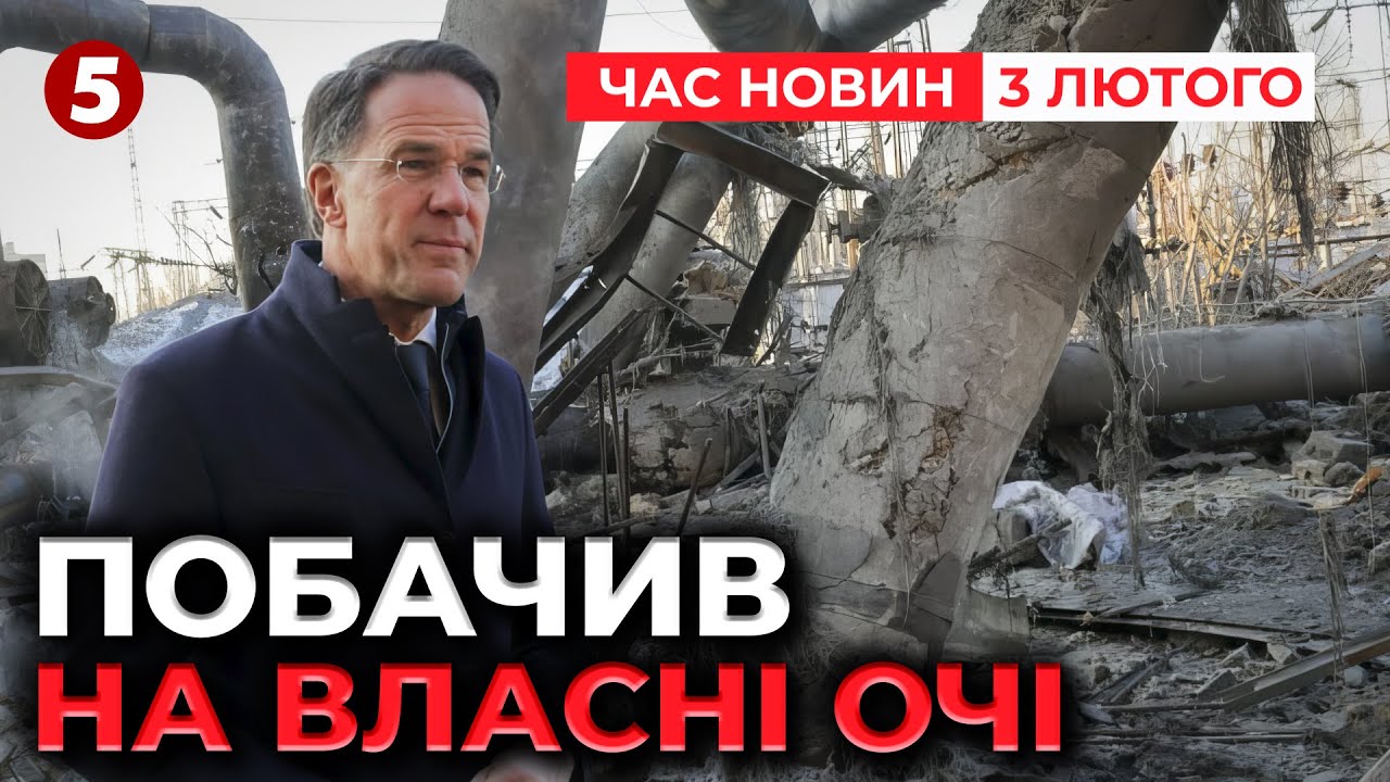 ШОКОВАНИЙ РЮТТЕ🤯 Розтрощену ТЕЦ показали Генсеку НАТО⚡ | Час новин 19:00 03.02.26
