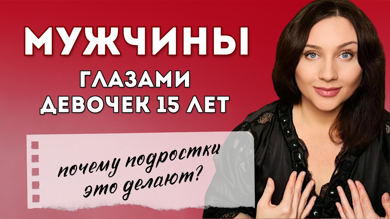 В 15-16 ЛЕТ: ОТНОШЕНИЕ К МУЖЧИНАМ 30+ 40+, СТРАННОЕ ПОВЕДЕНИЕ ПОДРОСТКОВ, ПЕРВАЯ ВЛЮБЛЁННОСТЬ