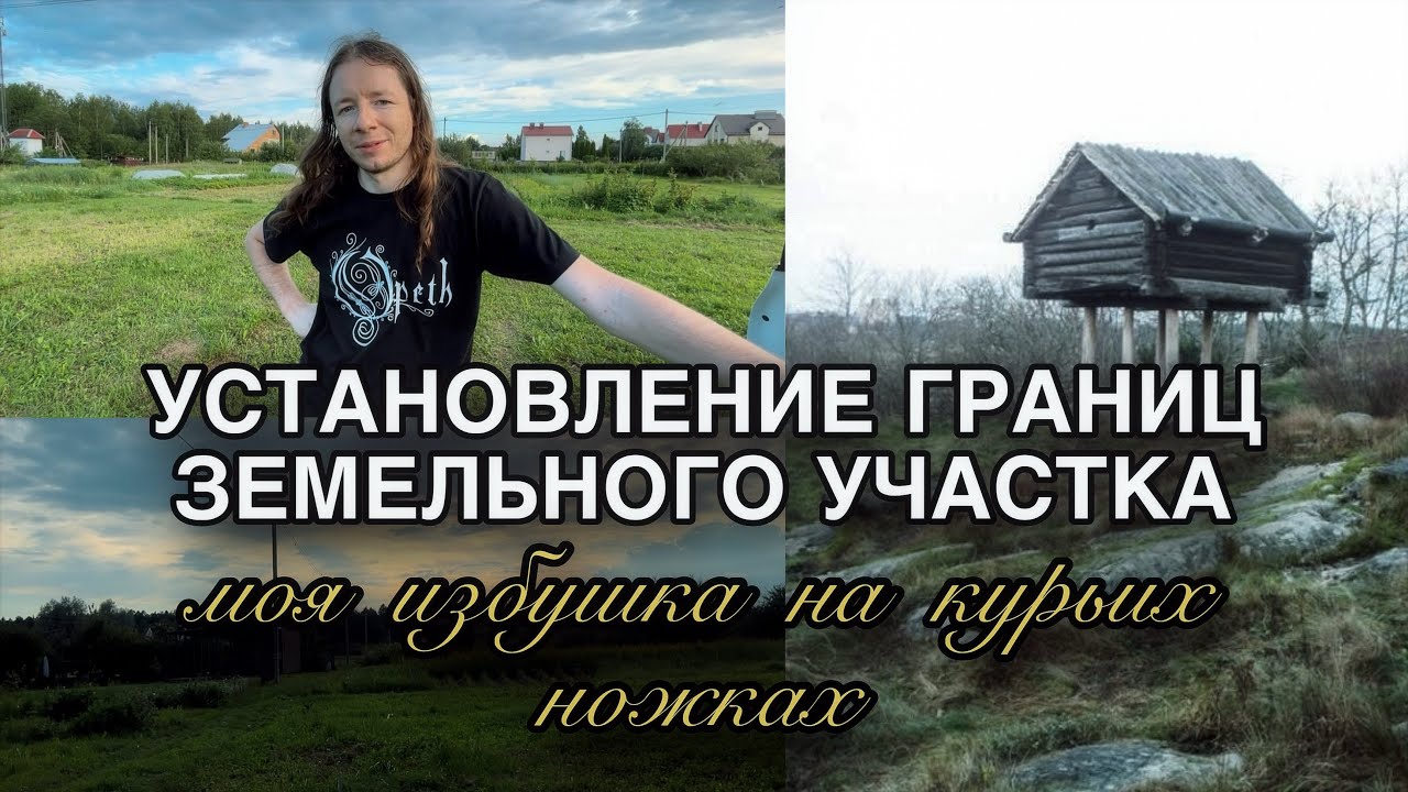 Сделала избушку на курьих ножках. Установление границ участка. Новости 