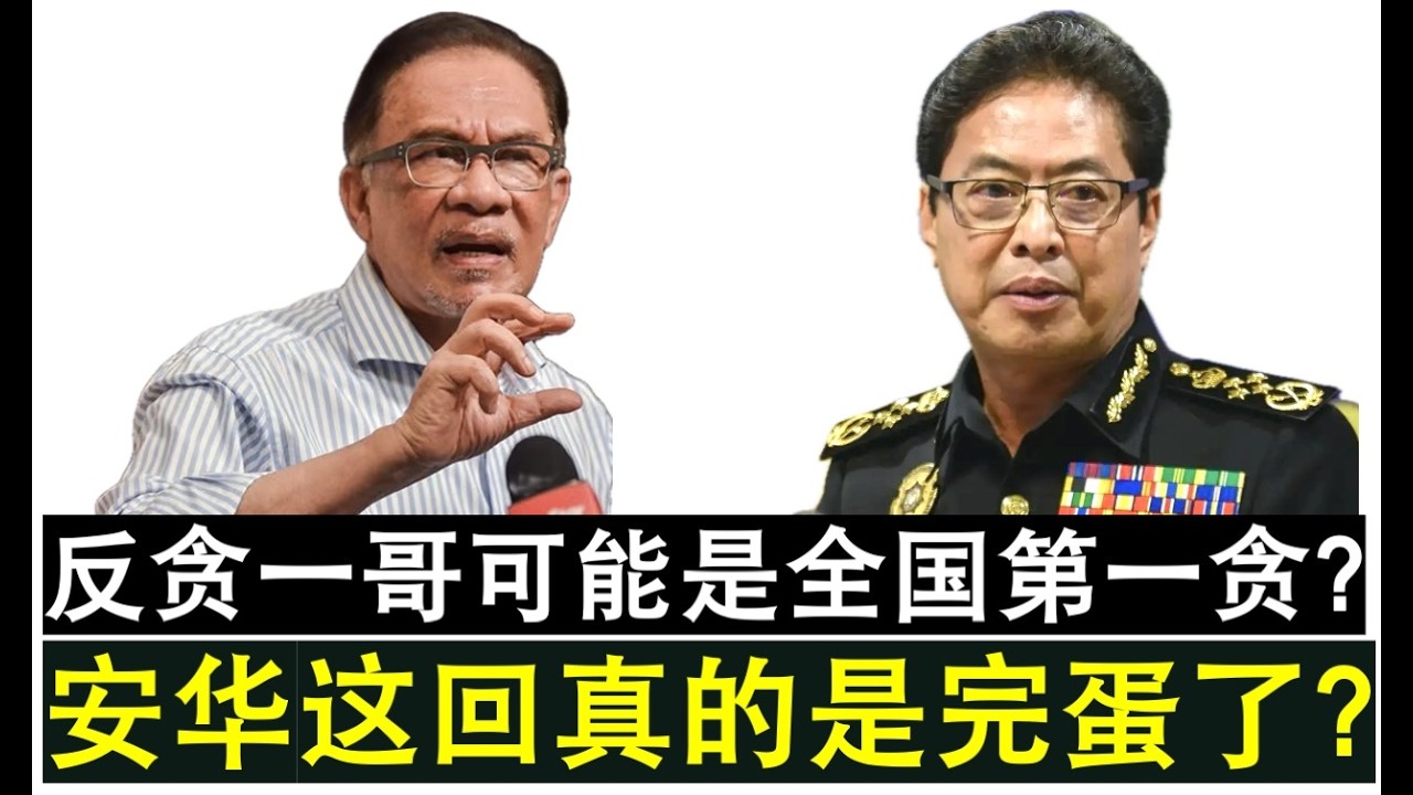 【现实人生】第1176期 安华完了？反贪会主席阿占巴基超额持股风波闹大 独立委员会调查