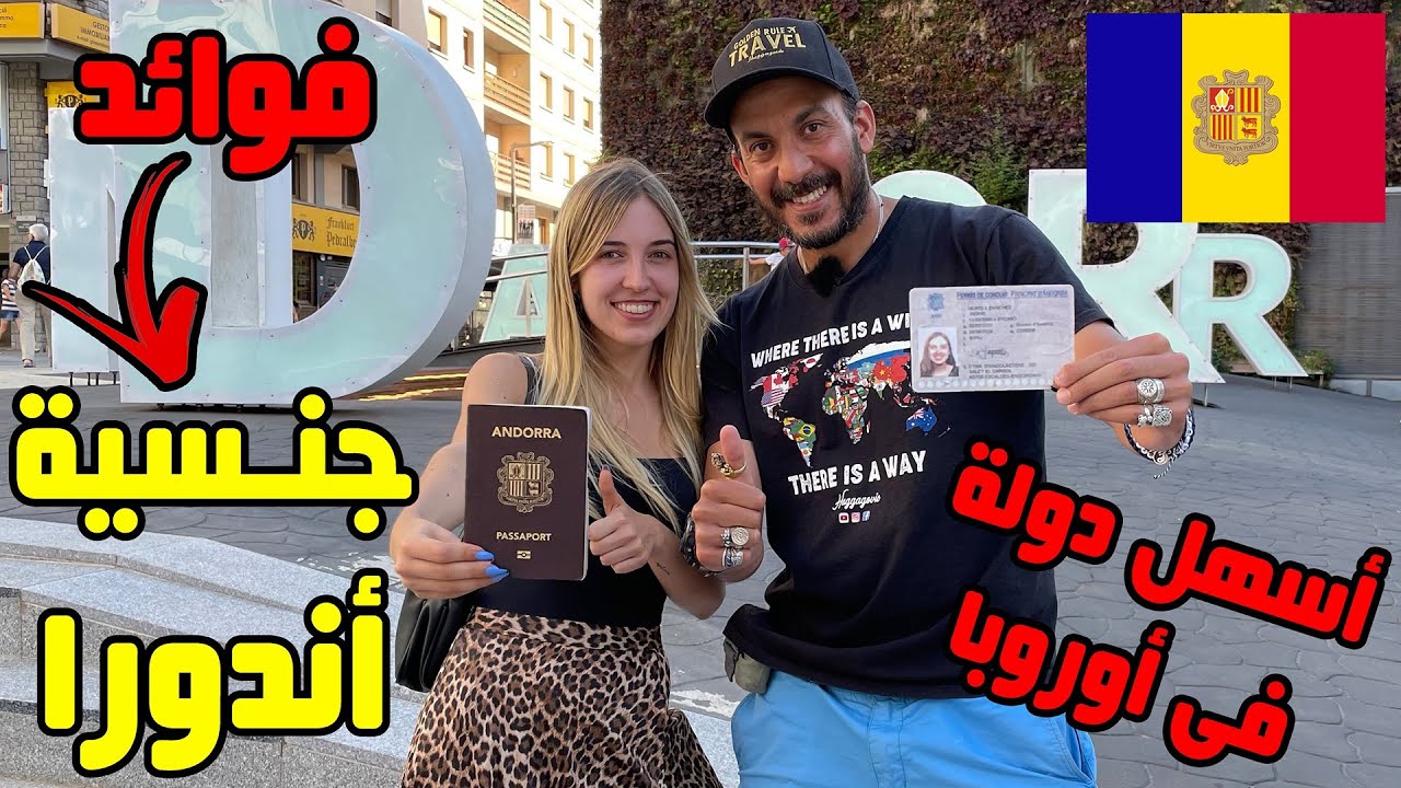 هاجر أندورا و خد الجنسية في ٣ سنين بس ❤️🇦🇩