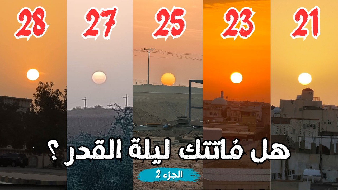 هل ليلة القدر مضت ؟ | متى كانت ليلة القدر2026 ؟ | تحليل مع الدليل