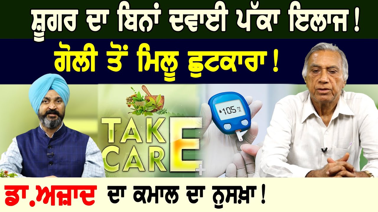 Sugar ਦਾ ਬਿਨਾਂ ਦਵਾਈ ਪੱਕਾ ਇਲਾਜ, ਮਿਲੂ ਗੋਲੀ ਤੋ ਛੁਟਕਾਰਾ || Dr. Amar Singh Azad