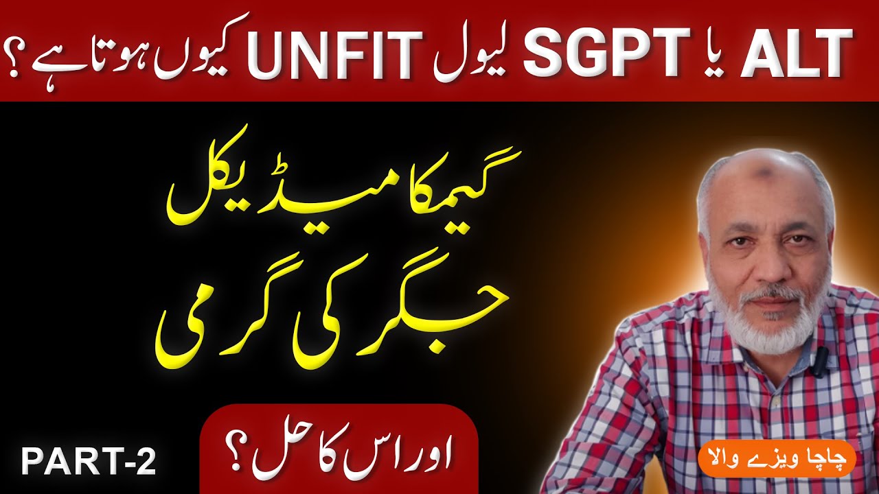 Gamca medical sgpt | Gamca medical | ALT level | گیمکا میڈیکل - جگر کی گرمی