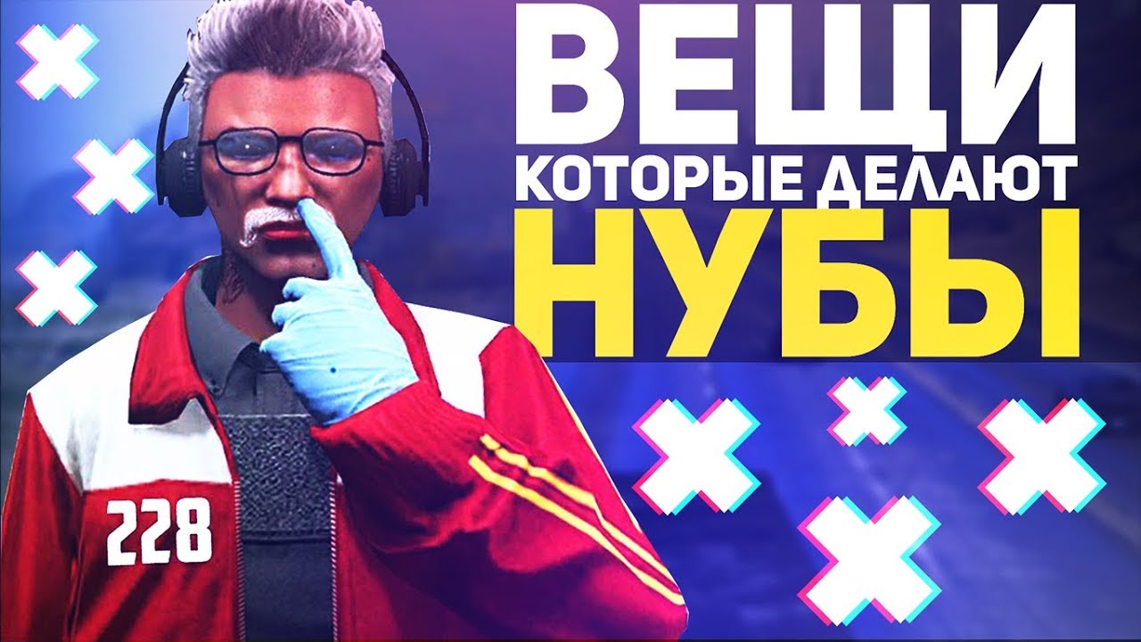 7 ВЕЩЕЙ КОТОРЫЕ ДЕЛАЮТ НУБЫ - GTA 5 ONLINE