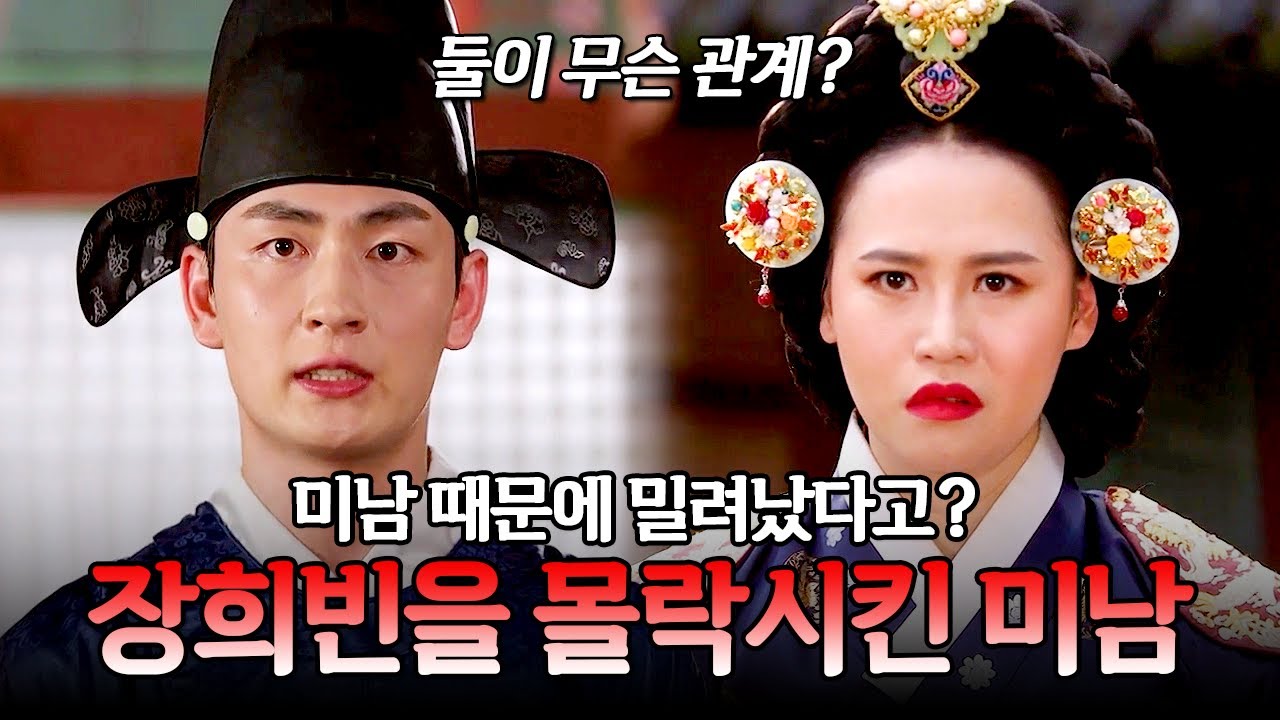 미남계를 이용해 장희빈을 몰락시킨 남자의 정체는? | 천일야사 244회