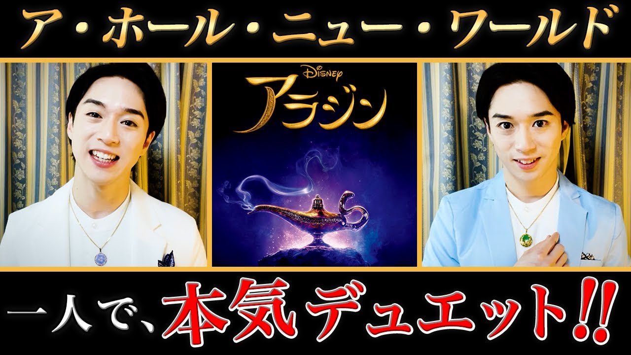 【本気の一人デュエット!!】ア・ホール・ニュー・ワールド - ディズニー 「アラジン」より