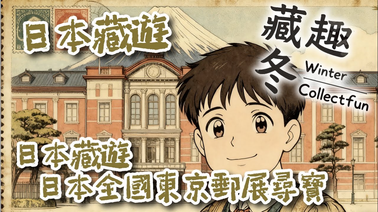 Ep35 【藏趣冬 Winter Collectfun】| 東京藏遊 東京淺草郵票展尋寶｜兩層展區 + 多國郵品雙挖寶｜郵票收藏淘貨攻略｜廣東話｜# 收藏 #東京淺草 #阿冬 #郵票收藏 #中日港郵品