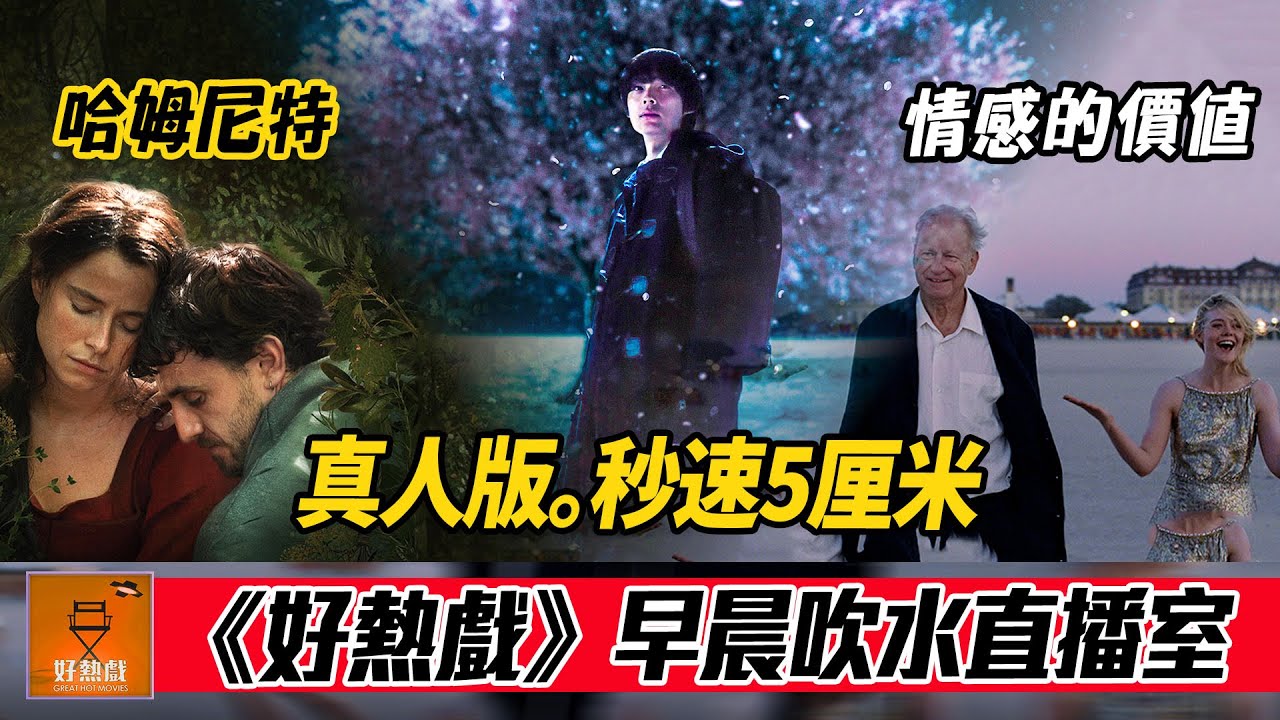 🔴2026 年 02 月 06 日：早晨吹水直播室 | #真人版秒速5厘米 | #陽光女子合唱團 | #哈姆尼特 | #情感的價值 | AI 生成 CC 字幕 | #好熱戲