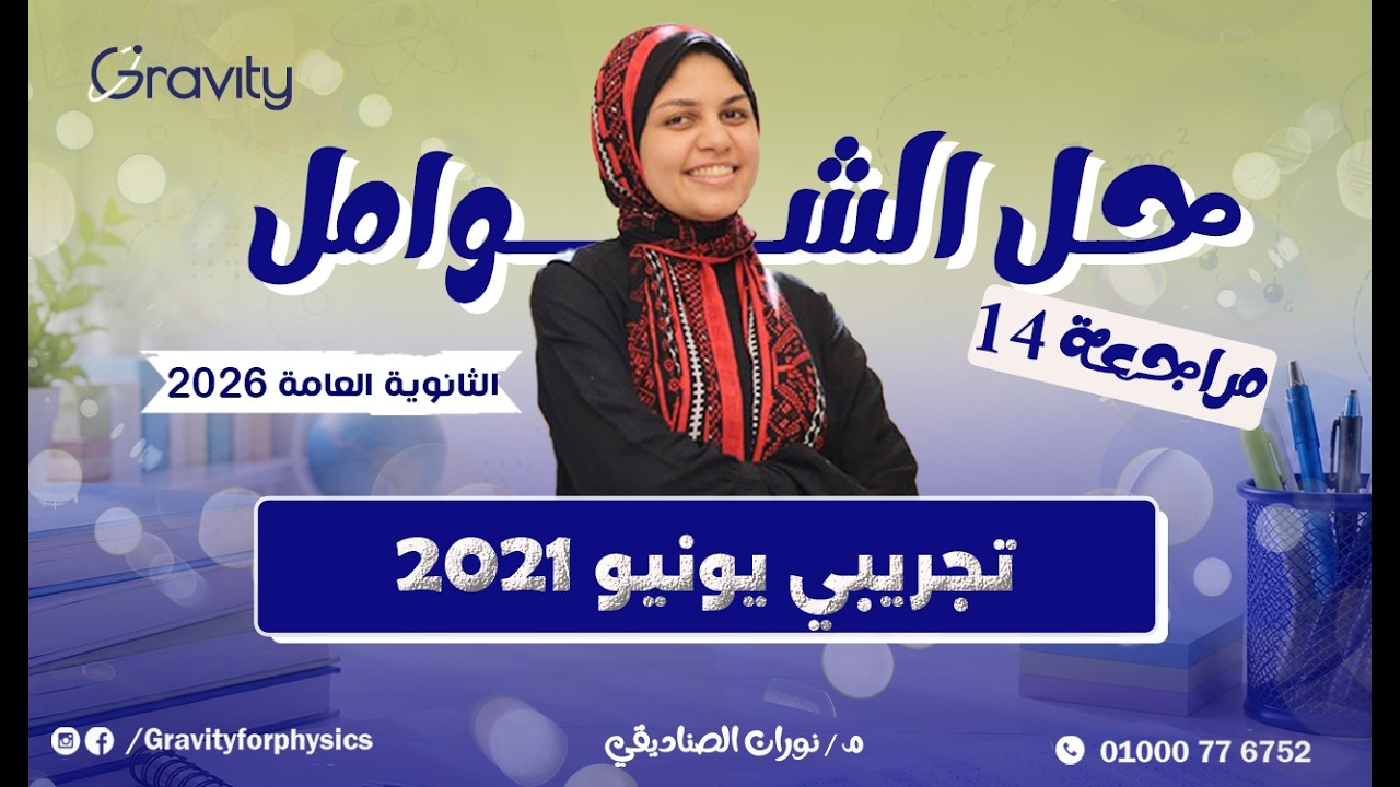 حل نموذج امتحان (2)  تجريبي - يونيو ٢٠٢١ - الصف الثالث الثانوي