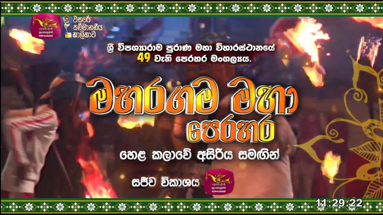 Maharagama Maha Perahara 2025 | මහරගම මහ පෙරහර |  2025-09-13 | Rupavahini LIVE