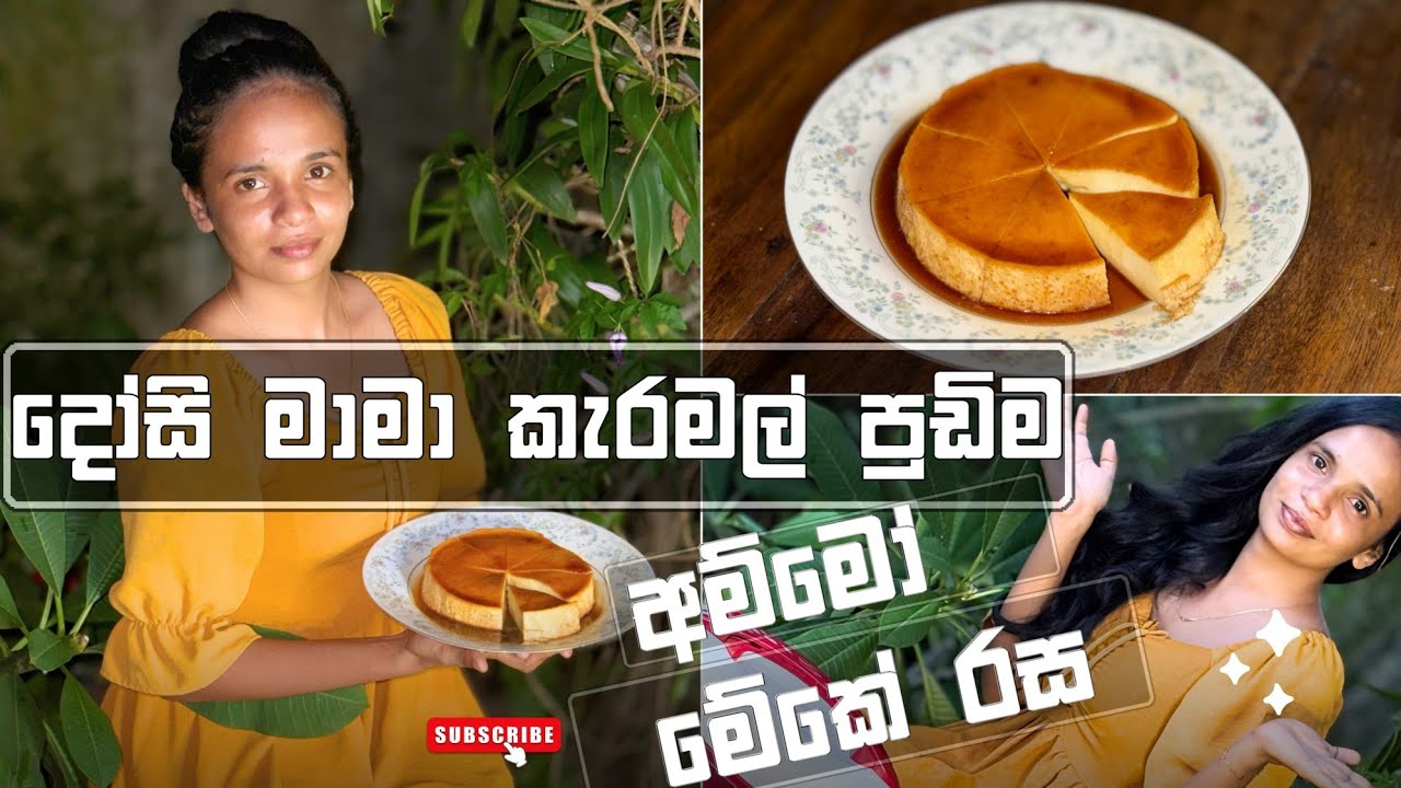 ගොඩක්ම වයිරල් ගිය දෝසි මාමා කැරමල් පුඩින් එක ගෙදරදීම ලේසියෙන් හදමු. 😋