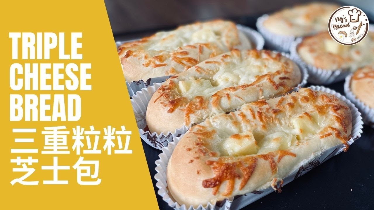 湯種三重粒粒芝士包 | Triple Cheese Bread | 起司包 | 奶酪包 | Mozzarella cheese | Parmesan Cheese | 高溶點芝士